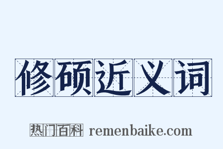 修硕近义词是什么意思的图片
